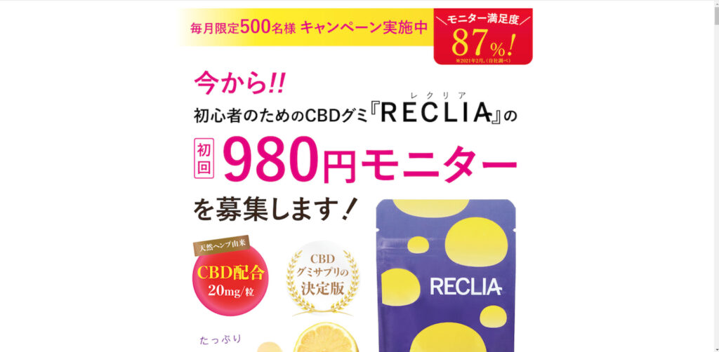 RECLIA CBDグミ 公式サイト