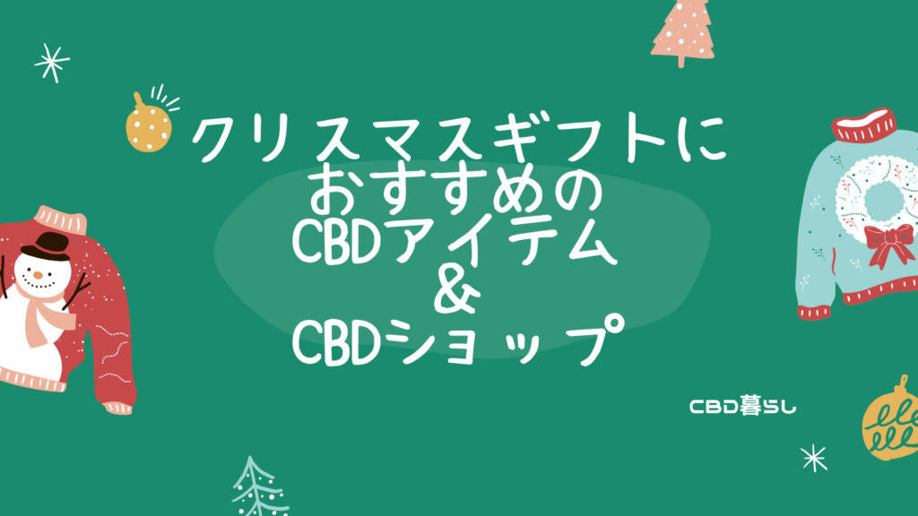 クリスマスギフトにおすすめのCBDアイテム＆CBDショップ